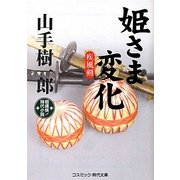 姫さま変化―疾風剣(コスミック・時代文庫) [文庫]