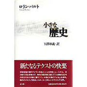 小さな歴史 [単行本]