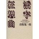 活字狂想曲―怪奇作家の長すぎた会社の日々 [単行本]