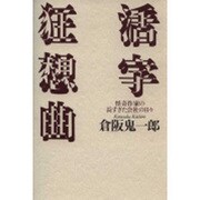 活字狂想曲―怪奇作家の長すぎた会社の日々 [単行本]