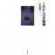 これからの幸福論 [単行本]