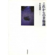これからの幸福論 [単行本]