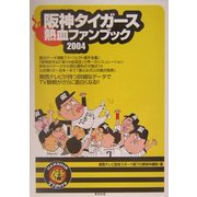 阪神タイガース熱血ファンブック〈2004〉 [単行本]