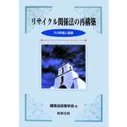 リサイクル関係法の再構築―その評価と展望 [単行本]