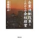 企業法制改革とこれからの会社経営 [単行本]