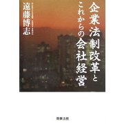 企業法制改革とこれからの会社経営 [単行本]