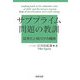 サブプライム問題の教訓―証券化と格付けの精神 [単行本]
