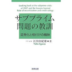 サブプライム問題の教訓―証券化と格付けの精神 [単行本]