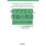 サブプライム問題の教訓―証券化と格付けの精神 [単行本]
