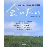 会いたい―名曲で読む、切なさ「詞」小説集 [単行本]
