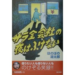 サラ金会社の夜はふけない [単行本]
