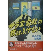 サラ金会社の夜はふけない [単行本]