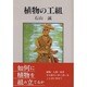 植物の工組 [単行本]