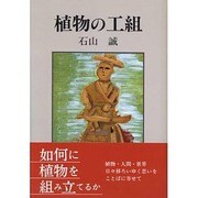 植物の工組 [単行本]