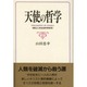 天使の哲学―修正人文社会科学体系 [単行本]