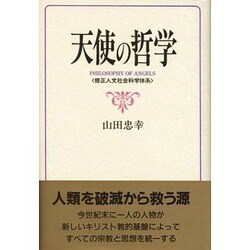 天使の哲学―修正人文社会科学体系 [単行本]