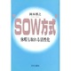 "SOW(ソウ)方式"休暇も取れる活性化 [単行本]