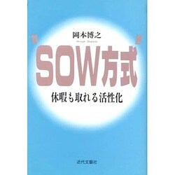 "SOW(ソウ)方式"休暇も取れる活性化 [単行本]