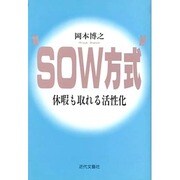 "SOW(ソウ)方式"休暇も取れる活性化 [単行本]