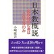 日本教概説―民族融和の道は八百万神のみ [単行本]