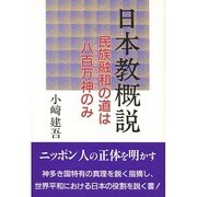 日本教概説―民族融和の道は八百万神のみ [単行本]