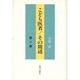 こども医者/その周辺〈第2集〉 [単行本]