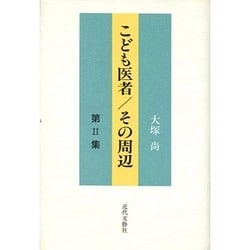こども医者/その周辺〈第2集〉 [単行本]
