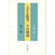 こども医者/その周辺〈第2集〉 [単行本]