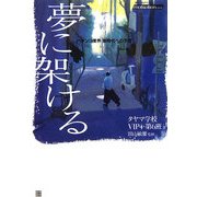 夢に架ける―パチンコ業界新時代への予感(RYU SELECTION) [単行本]