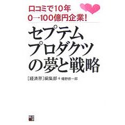 セプテムプロダクツの夢と戦略―口コミで10年 0→100億円企業! [単行本]