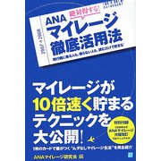 絶対得する!ANAマイレージ徹底活用法―飛行機に乗る人も、乗らない人も、読むだけで貯まる! [単行本]