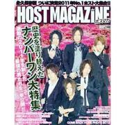 HOST MAGAZINE VOL.4 (2012 MAR)（SANWA MOOK） [ムックその他]