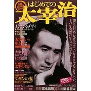 はじめての太宰治―太宰治の名言、愛した女性、そして生き方を完全ガイド [単行本]
