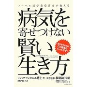 ヨドバシ.com - 病気を寄せつけない賢い生き方―ノーベル医学賞受賞者が