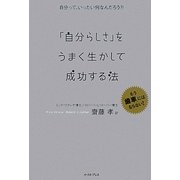 「自分らしさ」をうまく生かして成功する法(East Press Business) [単行本]