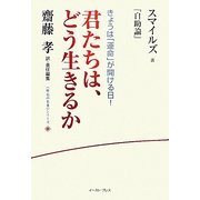 君たちは、どう生きるか―スマイルズ『自助論』(座右の名著シリーズ) [単行本]
