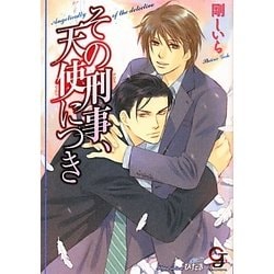 その刑事、天使につき(ガッシュ文庫) [文庫]