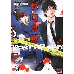 ゼロの獣(ガッシュ文庫) [文庫]