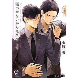 傷つかないからキスをして(ガッシュ文庫) [文庫]
