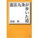 憲法九条が歩いた道 [単行本]