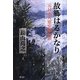 故郷はるかなり―元日本人慰安婦の涙 [単行本]