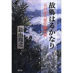故郷はるかなり―元日本人慰安婦の涙 [単行本]