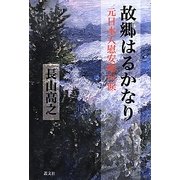 故郷はるかなり―元日本人慰安婦の涙 [単行本]