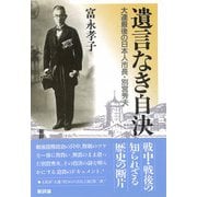 遺言なき自決―大連最後の日本人市長・別宮秀夫 [単行本]