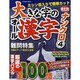 大きな字のオール漢字ナンクロ 4（COSMIC MOOK） [ムックその他]