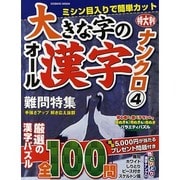 大きな字のオール漢字ナンクロ 4（COSMIC MOOK） [ムックその他]
