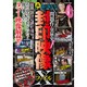 封印映像Xファイル－メディアから消えた問題作&黒歴史（COSMIC MOOK） [ムックその他]