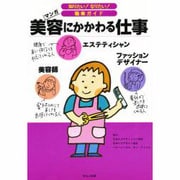 美容にかかわる仕事(知りたい!なりたい!職業ガイド) [全集叢書]