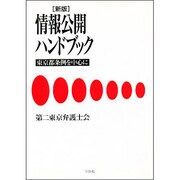 情報公開ハンドブック―東京都条例を中心に 新版 [単行本]