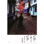 インド・アフター・インド―境界線の往来 [単行本]
